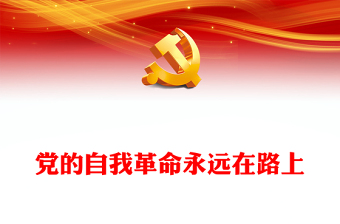 党的自我革命永远在路上PPT红色党政风深入学习宣传贯彻党的二十大精神专题党课党建课件(讲稿)