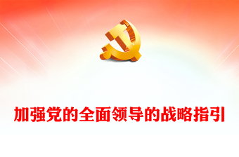 2022加强党的全面领导的战略指引PPT大气党建风学习《习近平谈治国理政》第四卷党课党建课件(讲稿)