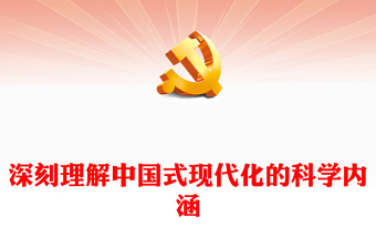 2025二十大中国式现代化的内容