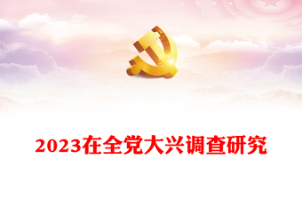 2023在全党大兴调查研究PPT极简党建风学习解读《关于在全党大兴调查研究的工作方案》专题课件模板(讲稿)