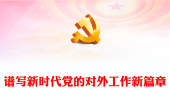 2023深入学习宣传贯彻党的二十大精神谱写新时代党的对外工作新篇章PPT党政风学习宣传贯彻党的二十大精神专题党课党建课件(讲稿)