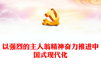 2023以强烈的主人翁精神奋力推进中国式现代化PPT精品风认真学习宣传贯彻党的二十大精神专题党课课件(讲稿)