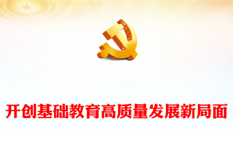 2023开创基础教育高质量发展新局面PPT党政风学习宣传贯彻党的二十大精神专题党课党建课件(讲稿)