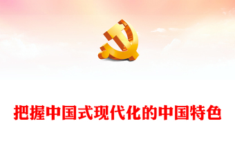 2023把握中国式现代化的中国特色PPT精品风深入学习宣传贯彻党的二十大精神专题党课课件(讲稿)