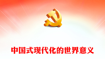 2023深刻领会中国式现代化的世界意义凝聚奋进新征程磅礴力量PPT党建风认真学习宣传贯彻党的二十大精神专题党课课件(讲稿)