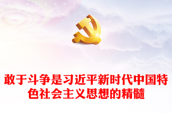 敢于斗争是习近平新时代中国特色社会主义思想的精髓PPT党政风党支部主题党日专题党课课件(讲稿)