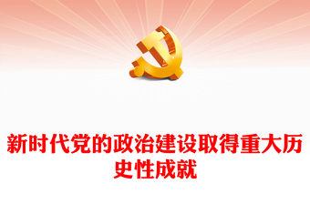 2024西藏自治区关于加强党的政治建设的意见ppt