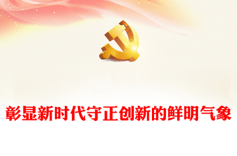 2023彰显新时代守正创新的鲜明气象PPT优质党建风深入学习贯彻习近平新时代中国特色社会主义思想主题教育专题党课课件(讲稿)