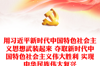 用习近平新时代中国特色社会主义思想武装起来 夺取新时代中国特色社会主义伟大胜利 实现中华民族伟大复兴PPT精品习近平新时代中国特色社会主义思想学习纲要系列党课课件之二十一(讲稿)