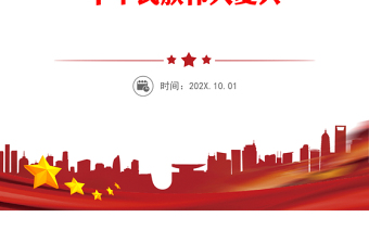 用习近平新时代中国特色社会主义思想武装起来 夺取新时代中国特色社会主义伟大胜利 实现中华民族伟大复兴PPT精品习近平新时代中国特色社会主义思想学习纲要系列党课课件之二十一(讲稿)