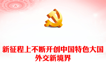 2025中国特色大国外交党课ppt