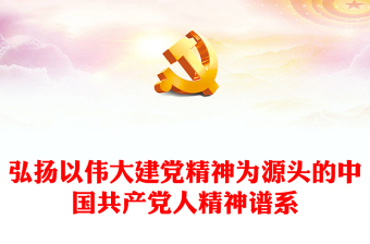 2025百年党史精神谱系PPT