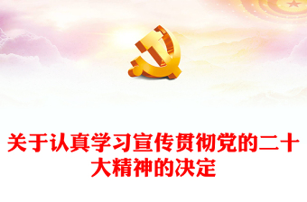 年中共中央关于认真学习宣传贯彻党的二十大精神的决定PPT党课课件(讲稿)