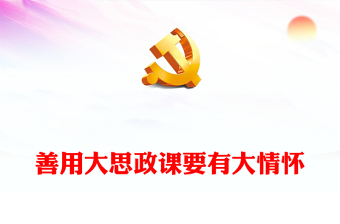 高校思政课ppt