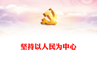 2025以人民为中心ppt模版