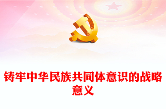 铸牢中华民族共同体意识的战略意义PPT党政风党员干部学习教育专题党课(讲稿)