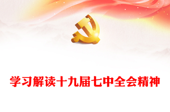 学习解读十九届七中全会精神PPT大气党政风全面解读中国共产党第十九届七中全会公报精神党建党课学习课件(讲稿)