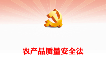 农产品质量安全法PPT红色党政风全面学习解读新修订《中华人民共和国农产品质量安全法》重点内容专题党课课件模板(讲稿)