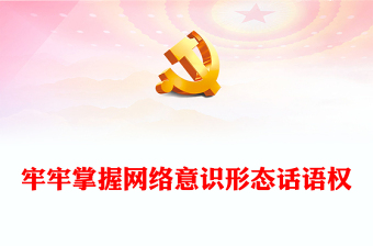 意识形态专题学习ppt