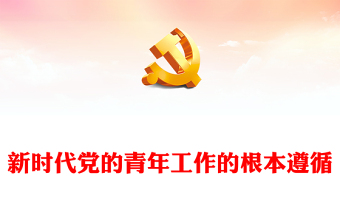 2023新时代党的青年工作的根本遵循PPT大气党建风深入学习贯彻习近平总书记关于青年工作的重要思想专题党课课件(讲稿)