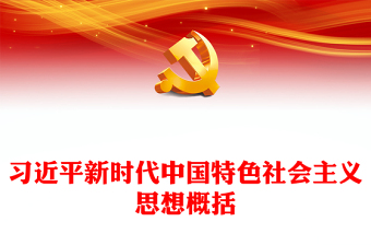 习近平新时代中国特色社会主义思想学思想强党性重实践建新功党内主题教育党课(讲稿)