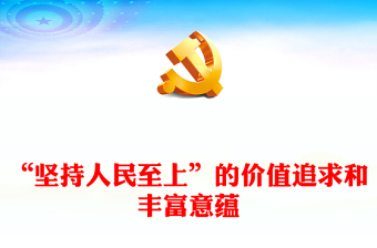 “坚持人民至上”的价值追求和丰富意蕴PPT简约大气风深入学习《习近平谈治国理政》第四卷专题党课课件(讲稿)