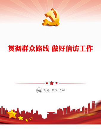 2023贯彻群众路线 做好信访工作PPT精美党政风学习宣传贯彻党的二十大精神专题党课党建课件(讲稿)