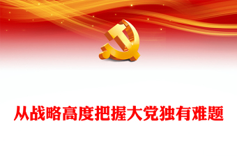 2023从战略高度把握大党独有难题PPT党政风学习宣传贯彻党的二十大精神专题党课党建课件(讲稿)