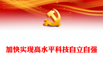 加快实现高水平科技自立自强PPT党政风深入学习宣传贯彻党的二十大精神专题党课党建课件(讲稿)