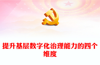 2025基层治理经验推广简报