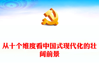 2025中国式现代化心得400字