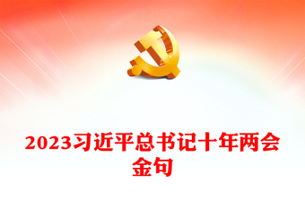 2023习近平总书记十年两会金句PPT党政风学习两会精神党建课件(讲稿)