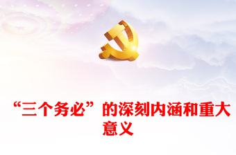 “三个务必”的深刻内涵和重大意义(讲稿)