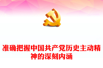 准确把握中国共产党历史主动精神的深刻内涵PPT简约党政风党员干部学习教育专题党课课件(讲稿)