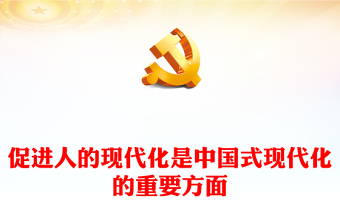 2023促进人的现代化是中国式现代化的重要方面PPT大气精美风党员干部学习教育专题党建课件(讲稿)