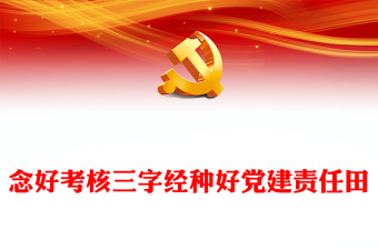 2025学校统战考核ppt