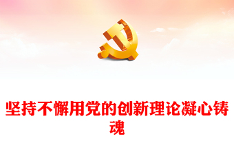 党的创新理论PPT