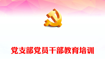 2023党支部党员干部教育培训PPT大气精美风党员干部学习教育专题党课课件(讲稿)