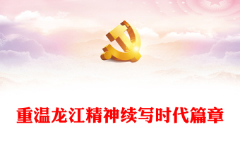2025百年党史精神谱系PPT