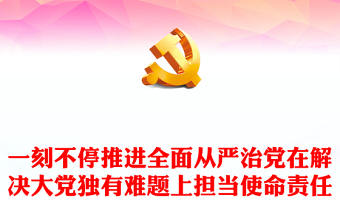 2023一刻不停推进全面从严治党在解决大党独有难题上担当使命责任PPT深入学习领悟在二十届中央纪委二次全会上的重要讲话精神专题课件(讲稿)