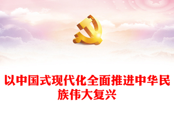 中国共产党与中华民族伟大复兴