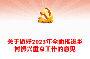 关于做好2023年全面推进乡村振兴重点工作的意见PPT时尚国潮风深入解读一号文件专题党课课件模板(讲稿)