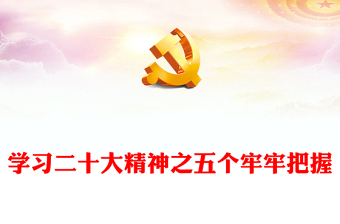 五个牢牢把握讲稿如何学习贯彻党的二十大精神专题微党课课件(讲稿)