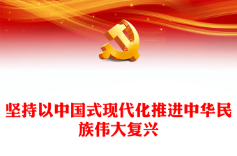 坚持以中国式现代化推进中华民族伟大复兴PPT党建风党员干部学习教育专题党课党建课件(讲稿)