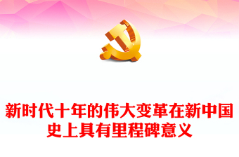 2022新时代十年的伟大变革在新中国史上具有里程碑意义PPT党建风基层党委党支部干部学习教育专题党课课件(讲稿)