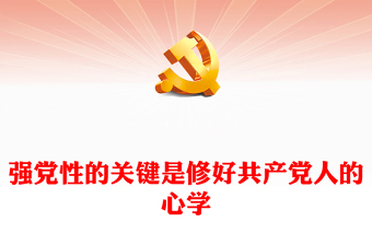 2023强党性”的关键是修好共产党人的“心学”PPT优质党建风深入学习贯彻习近平新时代中国特色社会主义思想主题教育专题党课(讲稿)