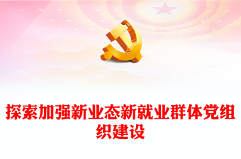 探索加强新业态新就业群体党组织建设PPT红色精美风党员干部学习教育专题党课党建课件(讲稿)