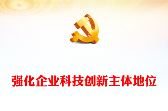 强化企业科技创新主体地位PPT红色党政风深入学习宣传贯彻党的二十大精神专题党课党建课件(讲稿)