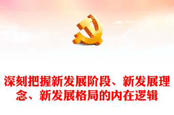 深刻把握新发展阶段、新发展理念、新发展格局的内在逻辑PPT大气党建风学习贯彻习近平经济思想的重要内容专题党课课件(讲稿)