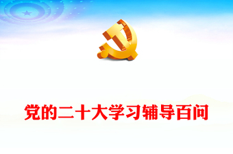 党的二十大学习辅导百问PPT优质党政风学习贯彻党的二十大精神党支部建设党政活动知识教育辅导党课课件模板(讲稿)